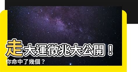 走大運 徵兆|【十年大運怎麼看】10年大運這樣看！心理學家解析走大運的10個。